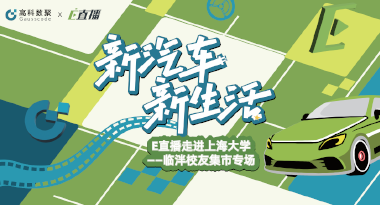 E直播“高校行”：上海大学站完美收官，新营销助力新汽车